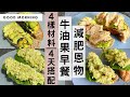 減肥成功你必需知道「牛油果的神奇功效」！4種材料整4天「牛油果早餐」，營養早餐就這樣搭配！(入廚零經驗也輕鬆掌握) #牛油果 #酪梨 #減肥食譜〖#MealPrepEra減脂減肥系列 4/4 〗