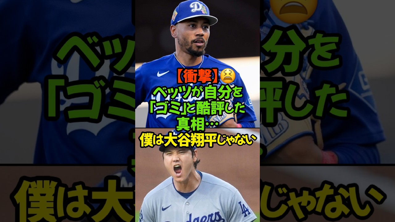 ドジャースの天才、ムーキー・ベッツが放った衝撃の自虐発言。世界最高峰の男に、一体何があったのか?#ドジャース #ベッツ #大谷翔平 #MLB #野球