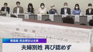 夫婦別姓 再び認めず 最高裁 民法規定は合憲（2021年6月23日）