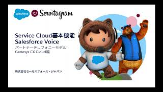 Salesforce Voice Genesys CX Cloud編