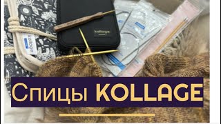 ЛИЗАВЕТИНЫ ОБЗОРЫ: Спицы Kollage