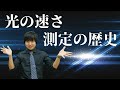 目視から回転歯車まで！光の速さはどう測る？