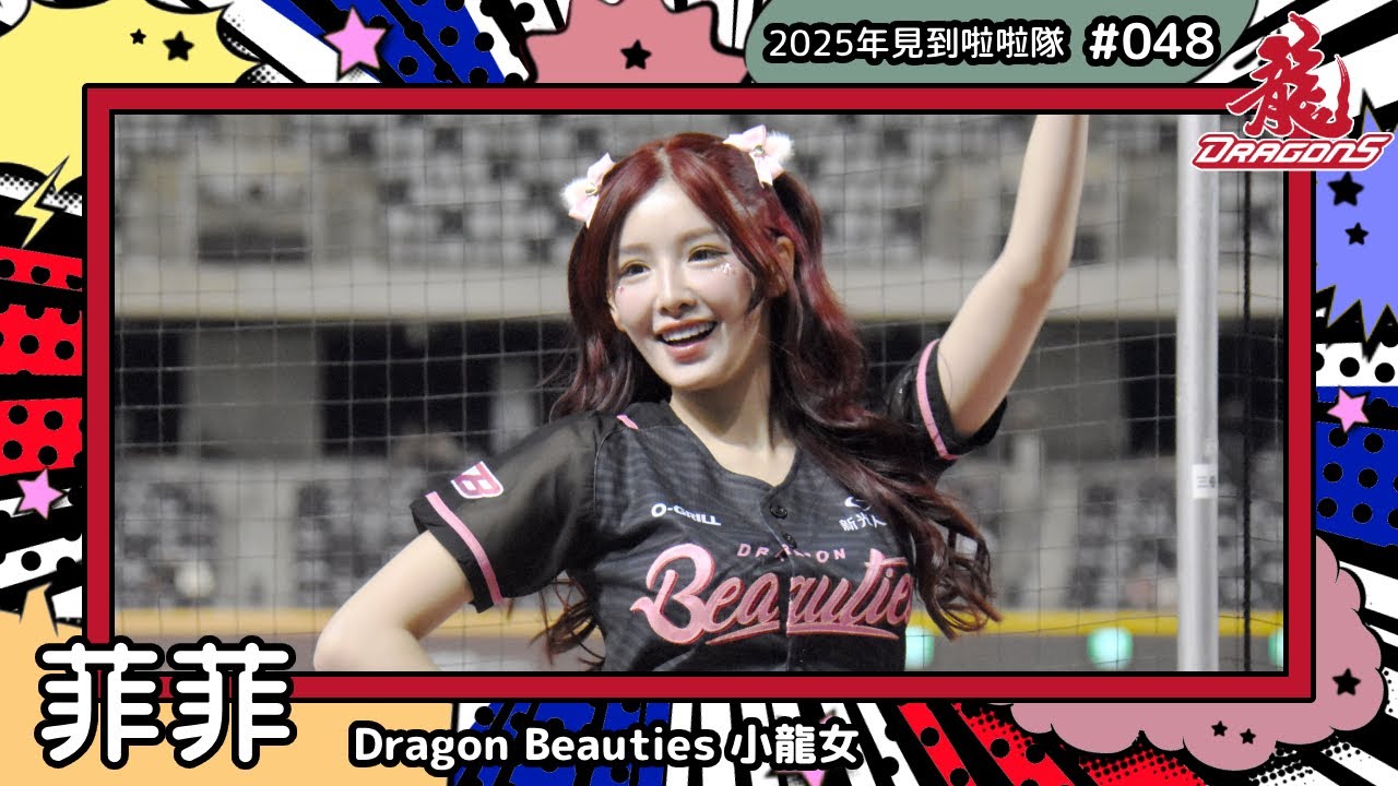 【Dragon Beauties小龍女🐲菲菲 Aviva】2025年見到啦啦隊🇹🇼2025年にお会いできた