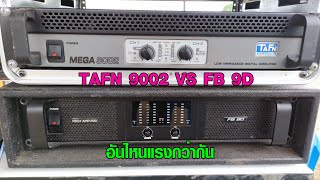 Tafn mega 9002 กับ FB 9D อันไหนแรงกว่ากัน