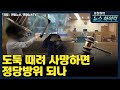 [표창원의 뉴스 하이킥] 도둑 때려 사망하면 정당방위 되나 - 승재현 (형사정책연구원 연구위원)