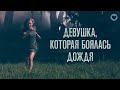 Девушка, которая боялась дождя / 2020 / Триллер об иллюзорности реальности и реалистичности иллюзий