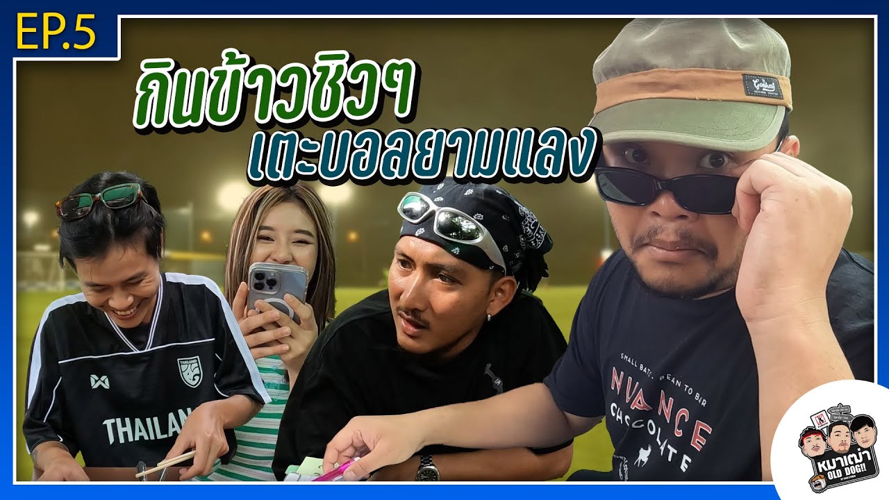 หมาเฒ่า - OLD DOG!! I EP 5 กินข้าวชิวๆ เตะบอลยามแลง