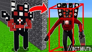 Использую Читы Командой //Paste В Битве Построек Спикермен Титан Minecraft Speakerman Titan Skibidi