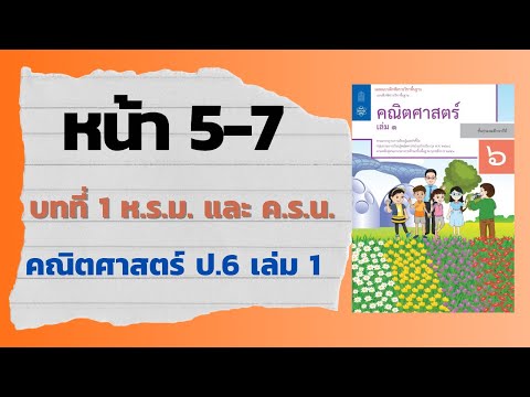 แบบฝึกหัด 1.2 หน้า 5-7 | บทที่ 1 ห.ร.ม. และ ค.ร.น. (คณิตศาสตร์ ป.6 เล่ม 1)
