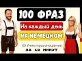 🎧🇩🇪 Начни думать на немецком просто слушая ЭТИ ФРАЗЫ | Немецкий