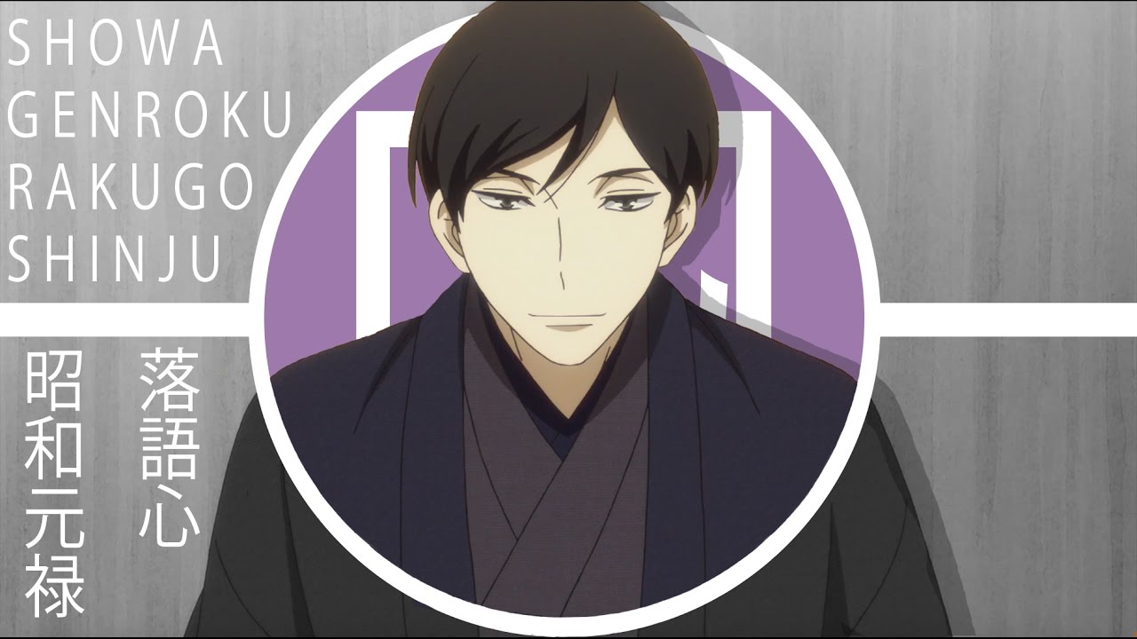 Animatt Reviews 03 Showa Genroku Rakugo Shinju 昭和元禄落語心中 Youtube