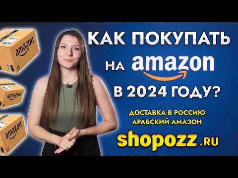 Как покупать на Amazon в 2022? | Доставка в Россию из США и ЕВРОПЫ | + Арабский Амазон | Shopozz.ru