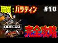 【マイクラ スト鯖】一旦最終回かも知れない‼ボス戦にいきます!【#クエクラ】