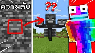 🔥เล่นตาม TikTok! พิสูจน์สิ่งที่ไม่เคยเห็นในมายคราฟ? โคตรเจ๋ง [Minecraft TikTok]