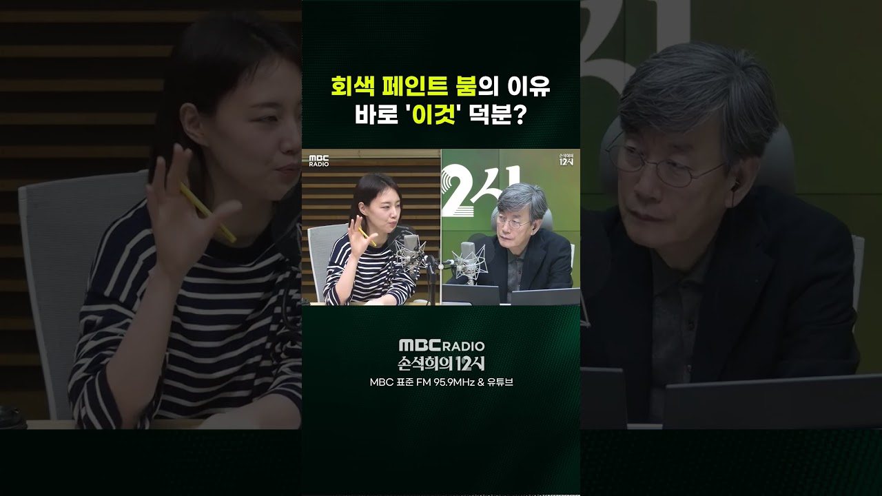 [손석희의 12시] 회색 페인트 붐의 이유 바로 '이것' 덕분?