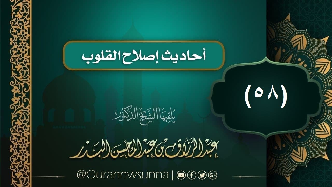 - أحاديث إصلاح القلوب (58): التوكل / الشيخ  #عبد_الرزاق_بن_عبد_المحسن_البدر حفظه الله