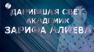 Дарившая свет. Академик Зарифа Алиева