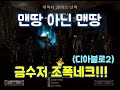 [생]디아블로2 금수저 조폭네크 시작 4일차(아시아 래더 헬난이도)