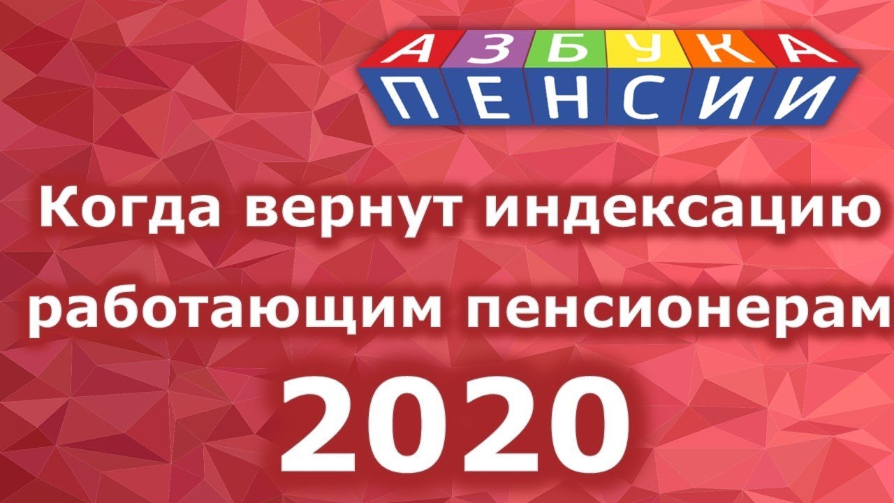 Когда вернут индексацию работающим пенсионерам 2020