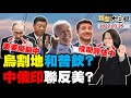 拜登八國聯軍伐習近平？普欽賣油給印度掐歐盟要害！澤倫斯基割讓土地求和談？蔡英文延役期給天然獨的戰爭預告？外資憂共軍攻台撤4800億？ 新聞大白話 完整版 20220325