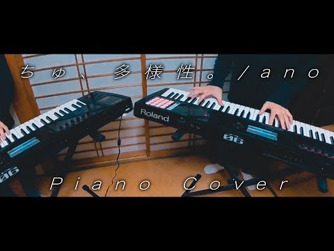 【弾いてみた】ちゅ、多様性。【やりすぎピアノアレンジ】