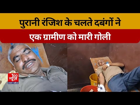 पुरानी रंजिश के चलते दबंगों ने एक ग्रामीण को मारी गोली