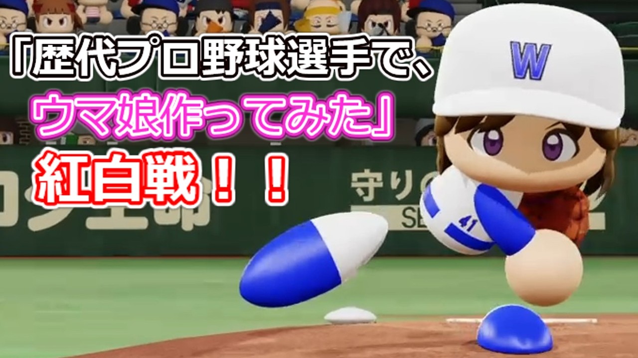 「歴代プロ野球選手で、ウマ娘作ってみた」紅白戦　シーズン3 第40試合