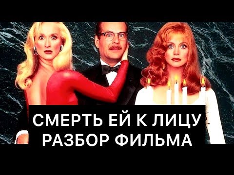 СМЕРТЬ ЕЙ К ЛИЦУ: РАЗБОР ФИЛЬМА