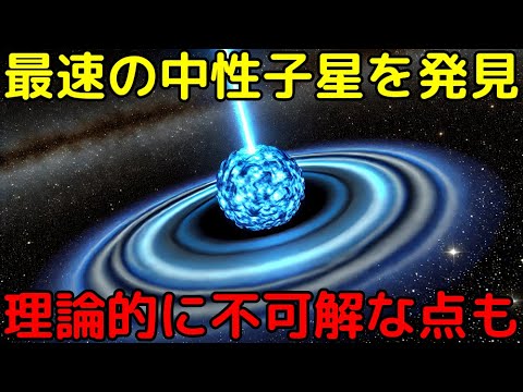 最速記録で自転する中性子星を新発見!理論的な限界に迫っている可能性も