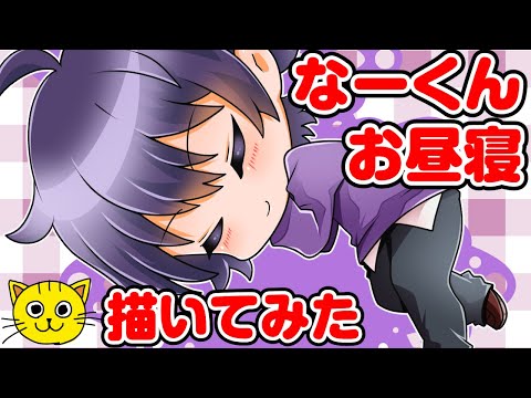 すとぷり ななもり くんお昼寝 描いてみた リクエストお絵描き Youtube