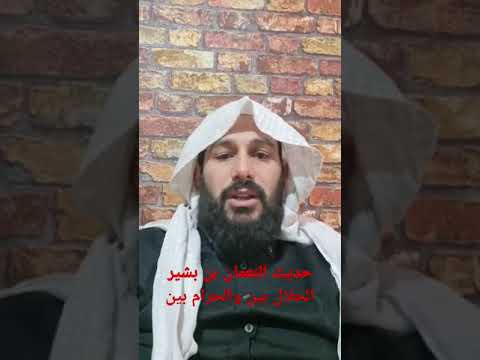 حديث النعمان بن بشير رضي الله عنهما الحلال بين والحرام بين