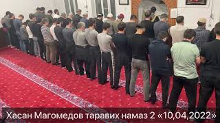 Хасан Магомедов Таравих Намаз 2 «10,04,2022»