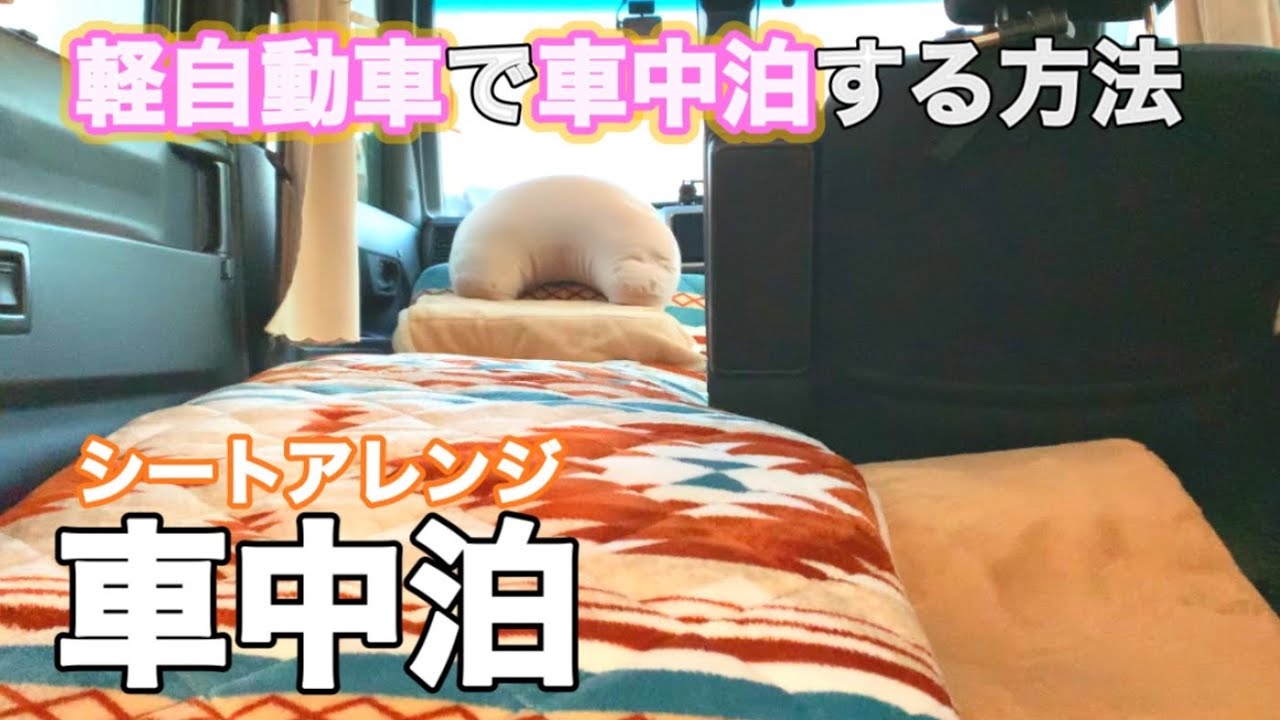 【車中泊】車中泊のための部屋作り、最初から全部見せます！シートアレンジ〜セッティングまで/Car camping