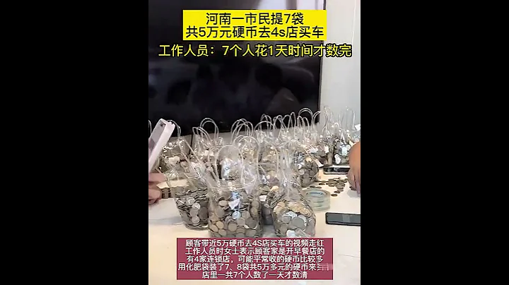 河南一市民提7袋共5万元硬币去4s店买车 工作人员：7个人花了1天时间才数完 - 天天要闻