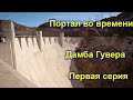 Жизнь в США. Дамба Гувера. Портал во времени. Прогулка по дамбе Первая серия