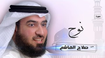سورة  نوح | بصوت القارئ الشيخ  صلاح الهاشم