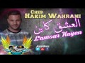 Cheb Karim Wahrani 2017 ►  L'amour Kayen ◄ العشق كاين