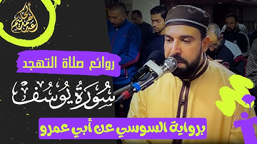 حصريا I سورة يوسف كاملة من صلاة التهجد I برواية السوسي عن أبي عمرو البصري I أحمد عبد الحكيم