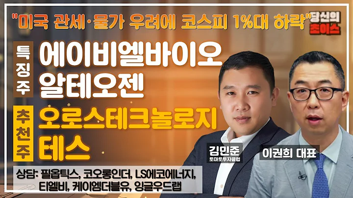 미국 관세·물가 우려에 코스피 1%대 하락(F.에이비엘바이오,알테오젠)/추천: 오로스테크놀로지, 테스/상담:필옵틱스, 티엘비, 코오롱인더, 케이엠더빌유, LS에코에너지, 잉글우드랩
