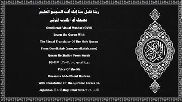 93 朝章 〔アッ・ドハー〕 سورة الضحى Japanese 日本語 Haji Umar Mita ウマル 三田 Radwan