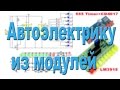 Пробник автоэлектрика из модулей