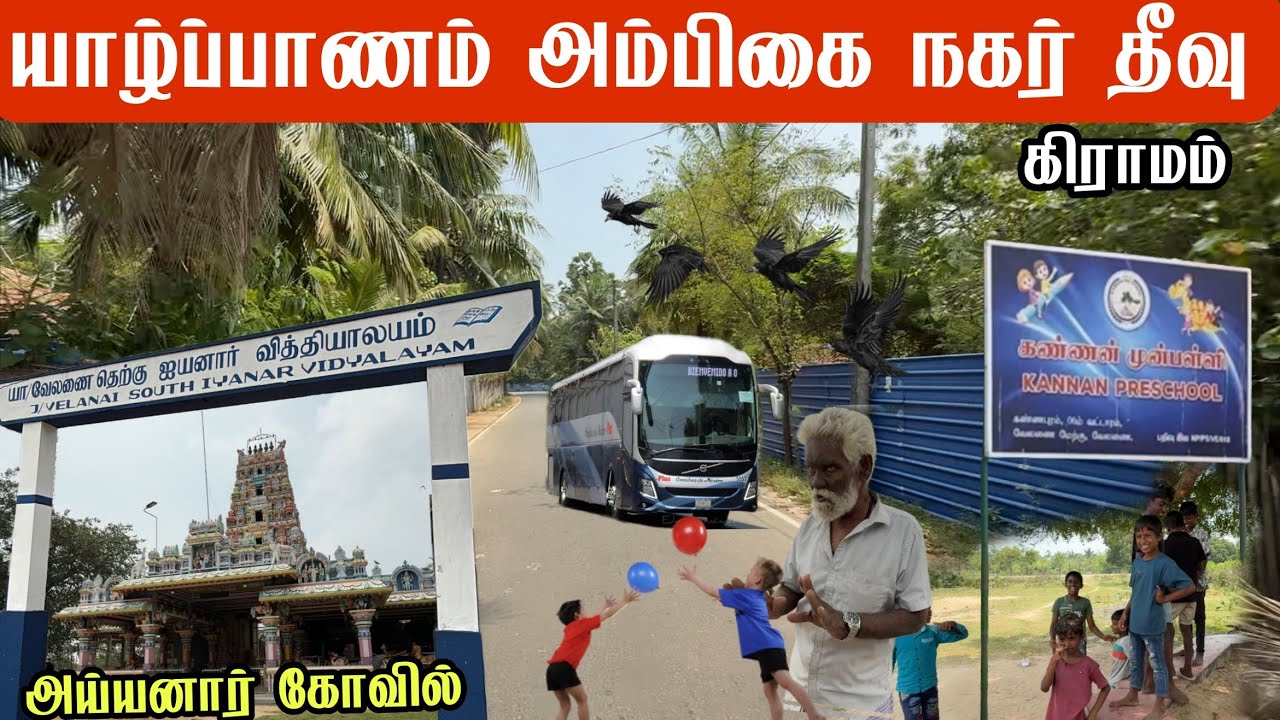 யாழ்ப்பாணம் அம்பிகை நகர் தீவு கிராமம் அய்யனார் கோவில் Jaffna Ambika Nagar Island Village
