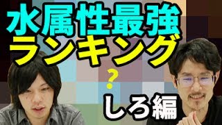 【モンスト】やっぱりあの獣神化？最強ランキング水属性しろ編！【なうしろ】