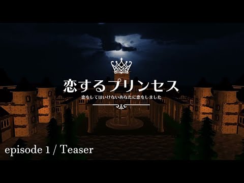 #恋するプリンセス / Teaser