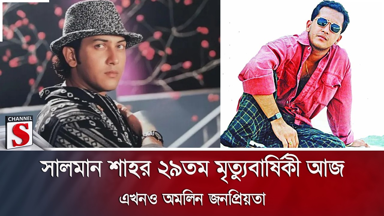 সালমান শাহর ২৯তম মৃত্যুবার্ষিকী আজ; এখনও অমলিন জনপ্রিয়তা | Salman Shah | Channel S News