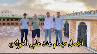 اجمل زياره عند علي العوادي اجمل سطح بلاردن فوق 400 طير نخب اول