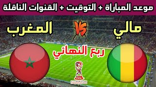 موعد وتوقيت مباراة المغرب ومالي في ربع نهائي كأس العالم للناشئين 2023 والقنوات الناقلة