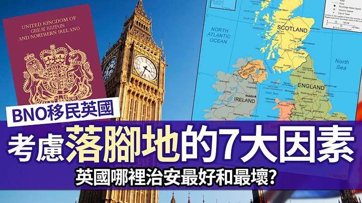 BNO Visa移民英國 決定落腳地的7大因素│哪裡最多工作機會？哪裡治安最差？│城市或鄉郊都要親身感受 - 天天要聞