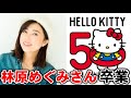 【林原めぐみ ハローキティ卒業】ハローキティ50周年でキティちゃんの声優「林原めぐみさん」が卒業。今後はAIになる?