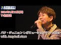 【TV初放送】『パク・ジュニョン レボリューションツアー with Juny&amp;all stars2023』1/21(日)放送!